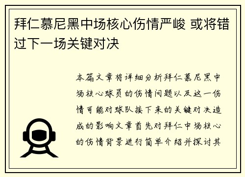 拜仁慕尼黑中场核心伤情严峻 或将错过下一场关键对决