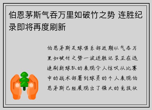 伯恩茅斯气吞万里如破竹之势 连胜纪录即将再度刷新