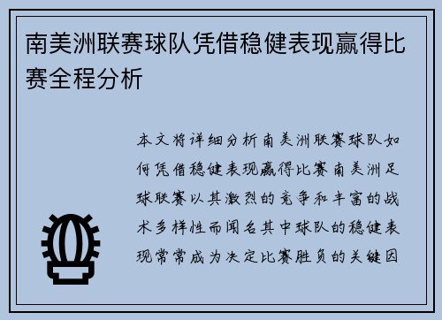 南美洲联赛球队凭借稳健表现赢得比赛全程分析