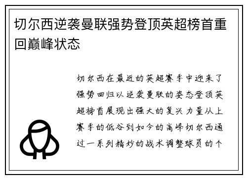 切尔西逆袭曼联强势登顶英超榜首重回巅峰状态