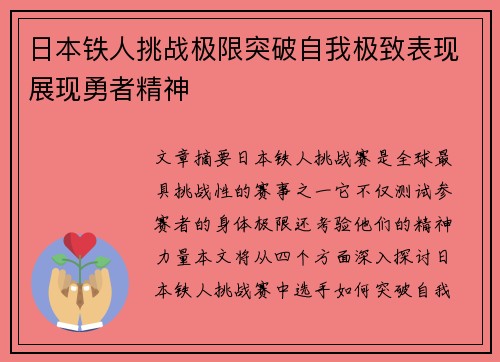 日本铁人挑战极限突破自我极致表现展现勇者精神
