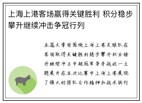 上海上港客场赢得关键胜利 积分稳步攀升继续冲击争冠行列