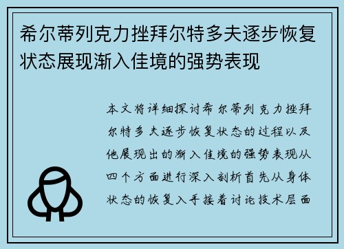 希尔蒂列克力挫拜尔特多夫逐步恢复状态展现渐入佳境的强势表现