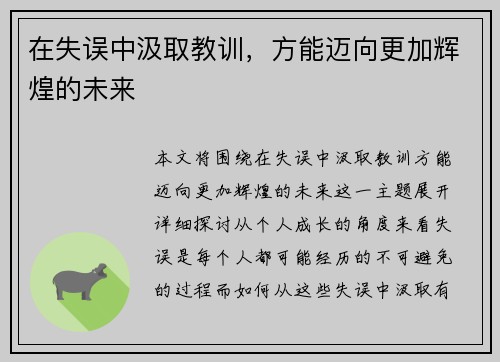 在失误中汲取教训，方能迈向更加辉煌的未来