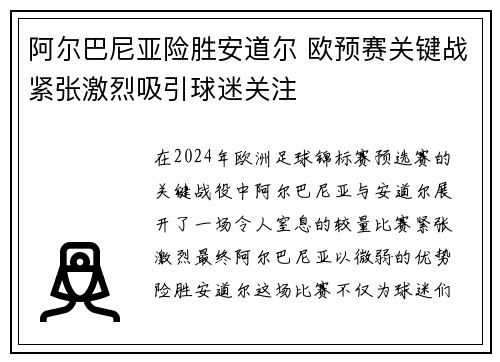 阿尔巴尼亚险胜安道尔 欧预赛关键战紧张激烈吸引球迷关注