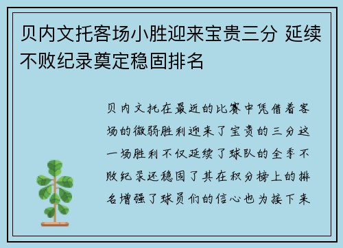 贝内文托客场小胜迎来宝贵三分 延续不败纪录奠定稳固排名