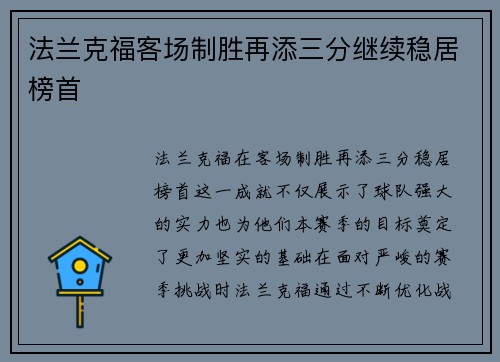法兰克福客场制胜再添三分继续稳居榜首