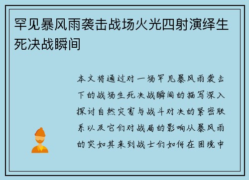 罕见暴风雨袭击战场火光四射演绎生死决战瞬间