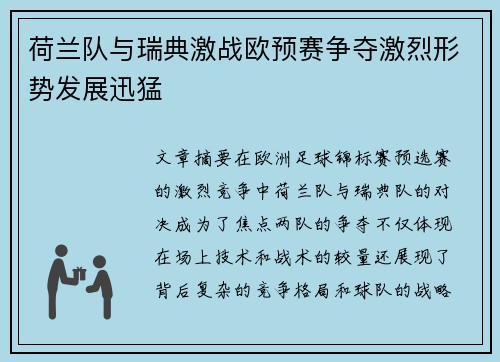 荷兰队与瑞典激战欧预赛争夺激烈形势发展迅猛