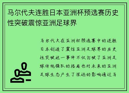 马尔代夫连胜日本亚洲杯预选赛历史性突破震惊亚洲足球界