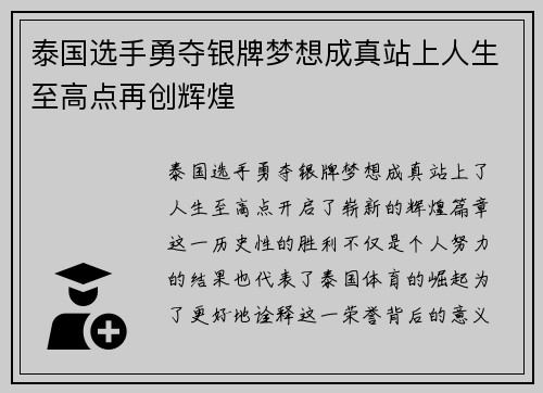 泰国选手勇夺银牌梦想成真站上人生至高点再创辉煌