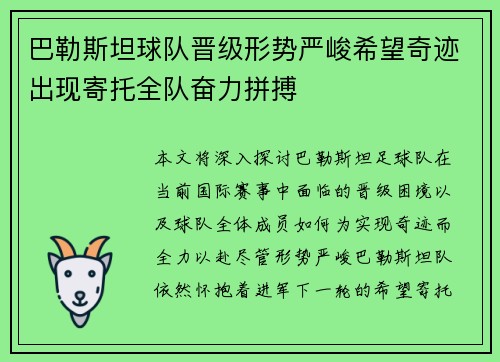 巴勒斯坦球队晋级形势严峻希望奇迹出现寄托全队奋力拼搏