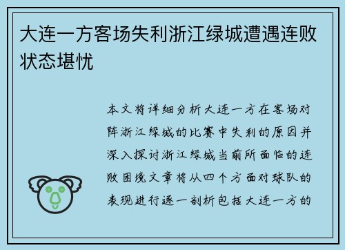 大连一方客场失利浙江绿城遭遇连败状态堪忧