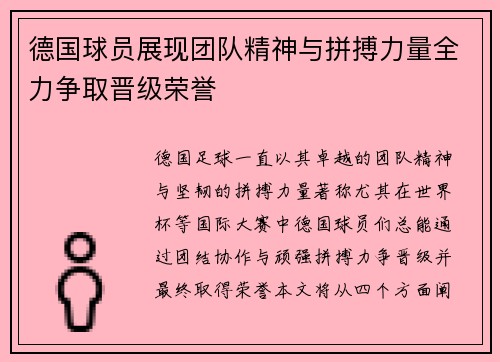 德国球员展现团队精神与拼搏力量全力争取晋级荣誉