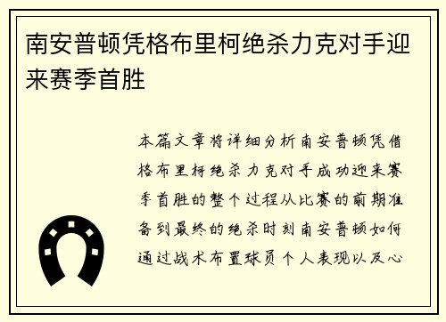 南安普顿凭格布里柯绝杀力克对手迎来赛季首胜