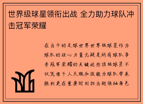 世界级球星领衔出战 全力助力球队冲击冠军荣耀