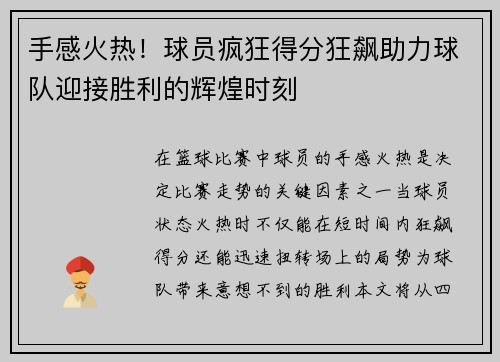 手感火热！球员疯狂得分狂飙助力球队迎接胜利的辉煌时刻