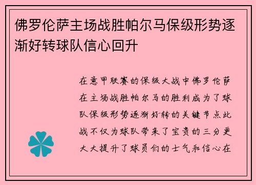 佛罗伦萨主场战胜帕尔马保级形势逐渐好转球队信心回升