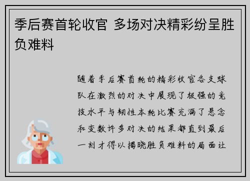 季后赛首轮收官 多场对决精彩纷呈胜负难料