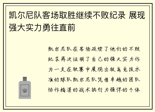 凯尔尼队客场取胜继续不败纪录 展现强大实力勇往直前