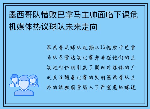 墨西哥队惜败巴拿马主帅面临下课危机媒体热议球队未来走向