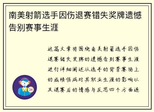 南美射箭选手因伤退赛错失奖牌遗憾告别赛事生涯