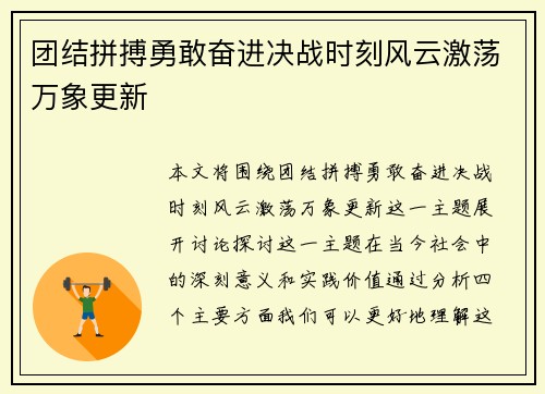 团结拼搏勇敢奋进决战时刻风云激荡万象更新