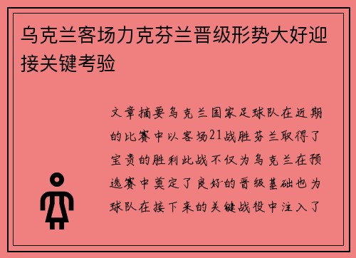 乌克兰客场力克芬兰晋级形势大好迎接关键考验