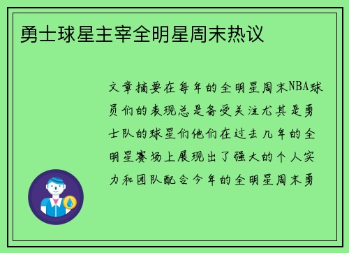 勇士球星主宰全明星周末热议