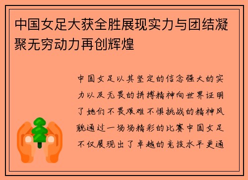 中国女足大获全胜展现实力与团结凝聚无穷动力再创辉煌