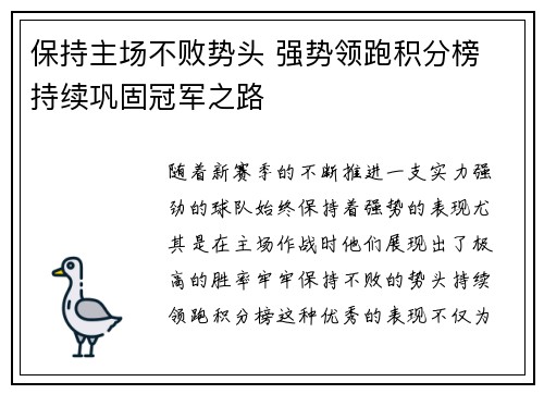 保持主场不败势头 强势领跑积分榜 持续巩固冠军之路