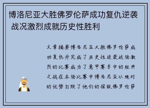博洛尼亚大胜佛罗伦萨成功复仇逆袭 战况激烈成就历史性胜利