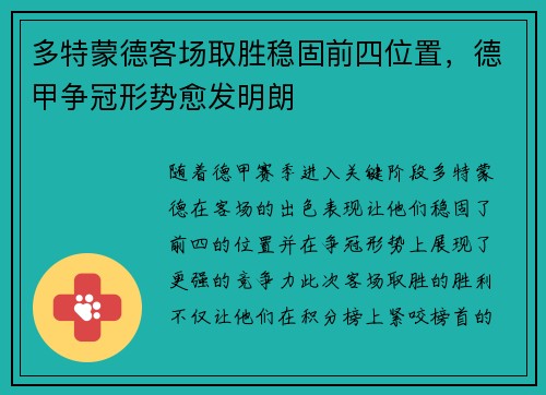 多特蒙德客场取胜稳固前四位置，德甲争冠形势愈发明朗