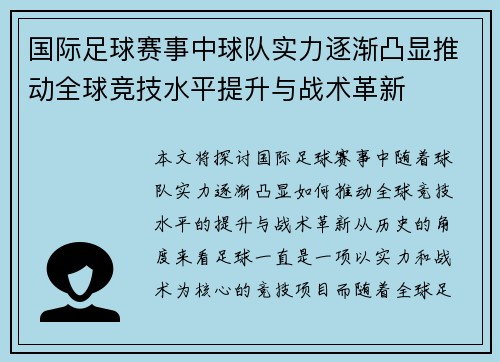 国际足球赛事中球队实力逐渐凸显推动全球竞技水平提升与战术革新