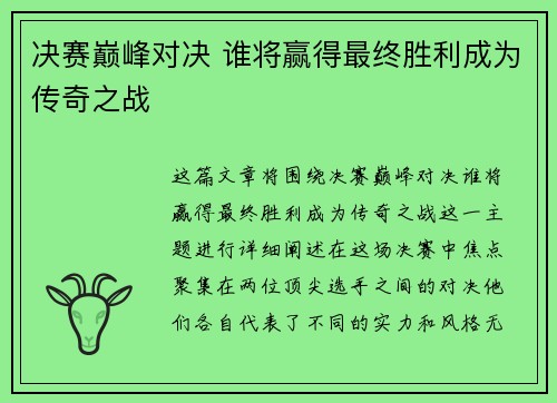决赛巅峰对决 谁将赢得最终胜利成为传奇之战