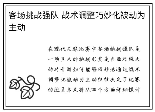客场挑战强队 战术调整巧妙化被动为主动