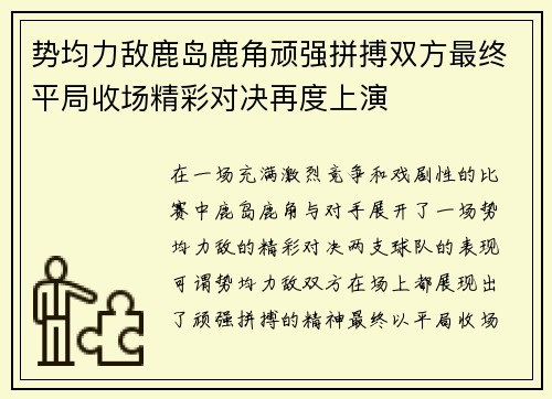 势均力敌鹿岛鹿角顽强拼搏双方最终平局收场精彩对决再度上演