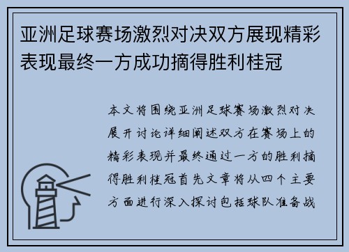 亚洲足球赛场激烈对决双方展现精彩表现最终一方成功摘得胜利桂冠