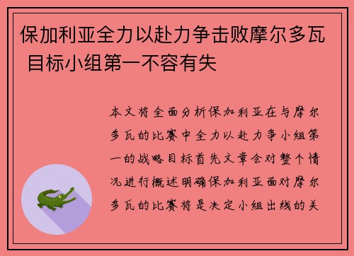 保加利亚全力以赴力争击败摩尔多瓦 目标小组第一不容有失