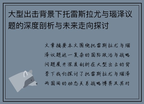 大型出击背景下托雷斯拉尤与瑙泽议题的深度剖析与未来走向探讨