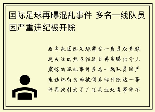 国际足球再曝混乱事件 多名一线队员因严重违纪被开除