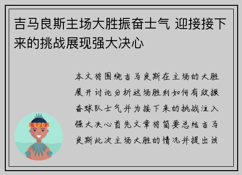 吉马良斯主场大胜振奋士气 迎接接下来的挑战展现强大决心