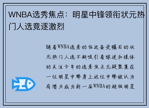 WNBA选秀焦点：明星中锋领衔状元热门人选竞逐激烈
