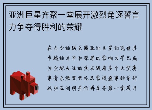 亚洲巨星齐聚一堂展开激烈角逐誓言力争夺得胜利的荣耀