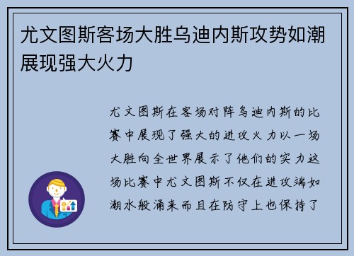 尤文图斯客场大胜乌迪内斯攻势如潮展现强大火力