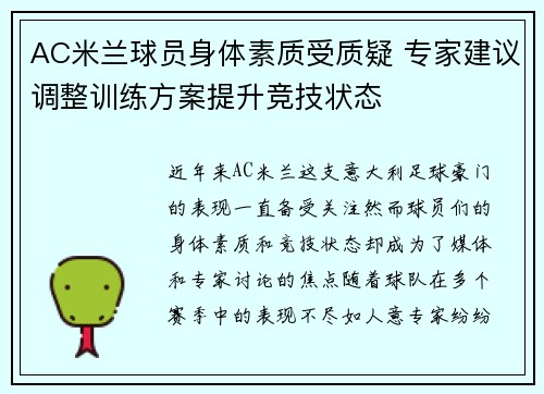 AC米兰球员身体素质受质疑 专家建议调整训练方案提升竞技状态