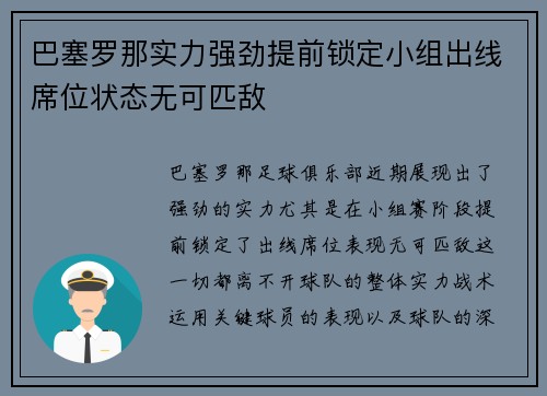 巴塞罗那实力强劲提前锁定小组出线席位状态无可匹敌