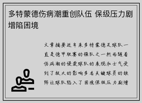 多特蒙德伤病潮重创队伍 保级压力剧增陷困境