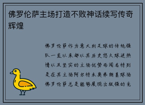 佛罗伦萨主场打造不败神话续写传奇辉煌