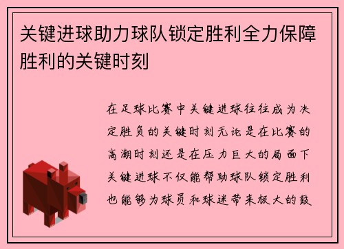 关键进球助力球队锁定胜利全力保障胜利的关键时刻